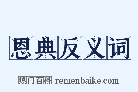 恩典反义词是什么意思的图片